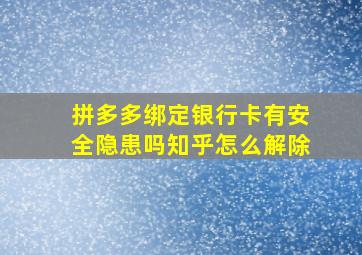 拼多多绑定银行卡有安全隐患吗知乎怎么解除