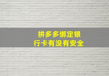 拼多多绑定银行卡有没有安全