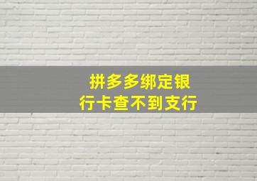 拼多多绑定银行卡查不到支行