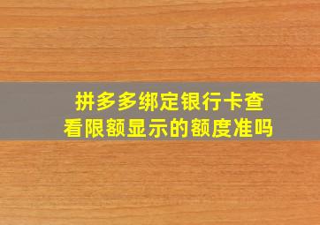 拼多多绑定银行卡查看限额显示的额度准吗