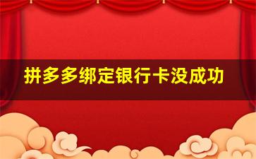 拼多多绑定银行卡没成功