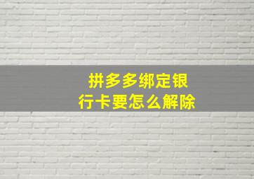 拼多多绑定银行卡要怎么解除