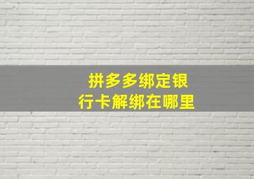 拼多多绑定银行卡解绑在哪里