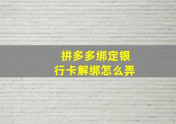 拼多多绑定银行卡解绑怎么弄