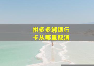 拼多多绑银行卡从哪里取消