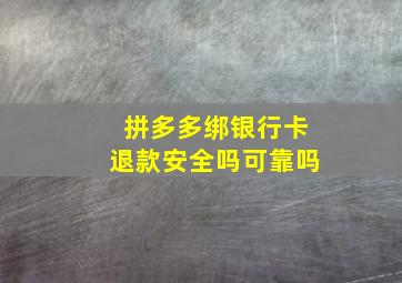 拼多多绑银行卡退款安全吗可靠吗