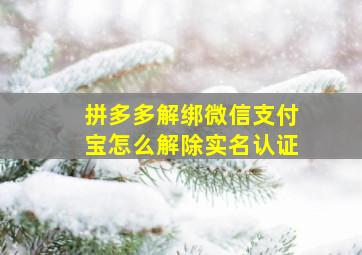 拼多多解绑微信支付宝怎么解除实名认证