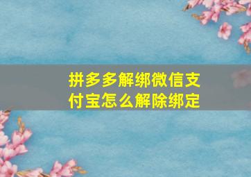 拼多多解绑微信支付宝怎么解除绑定