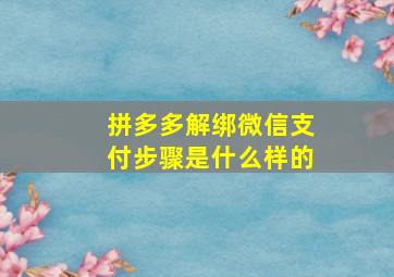 拼多多解绑微信支付步骤是什么样的