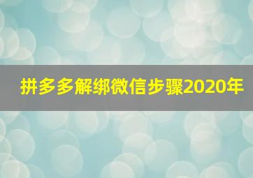 拼多多解绑微信步骤2020年