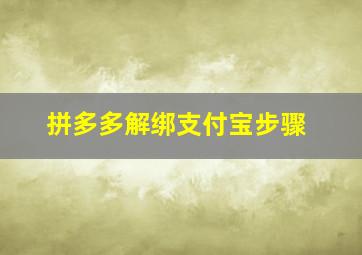 拼多多解绑支付宝步骤