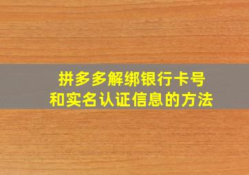 拼多多解绑银行卡号和实名认证信息的方法