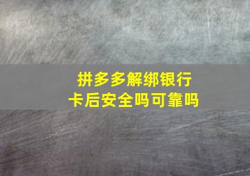 拼多多解绑银行卡后安全吗可靠吗