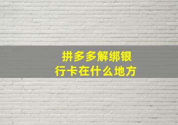 拼多多解绑银行卡在什么地方