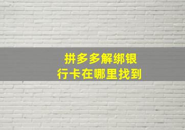 拼多多解绑银行卡在哪里找到