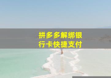 拼多多解绑银行卡快捷支付