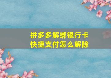 拼多多解绑银行卡快捷支付怎么解除