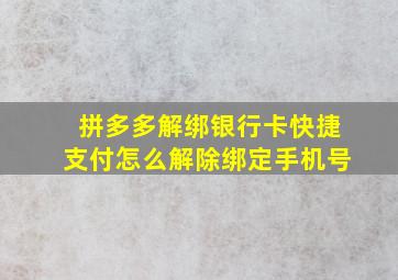 拼多多解绑银行卡快捷支付怎么解除绑定手机号