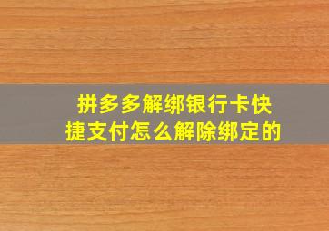 拼多多解绑银行卡快捷支付怎么解除绑定的