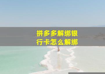 拼多多解绑银行卡怎么解绑