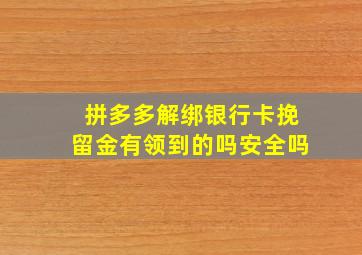 拼多多解绑银行卡挽留金有领到的吗安全吗