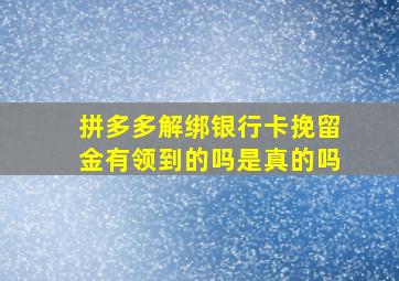 拼多多解绑银行卡挽留金有领到的吗是真的吗