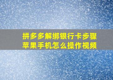 拼多多解绑银行卡步骤苹果手机怎么操作视频