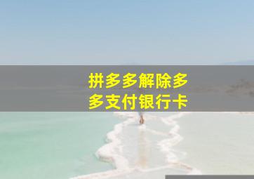 拼多多解除多多支付银行卡