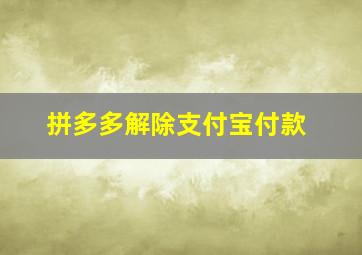 拼多多解除支付宝付款