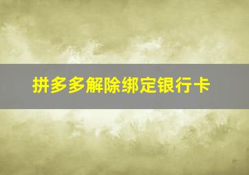 拼多多解除绑定银行卡