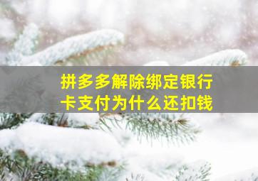 拼多多解除绑定银行卡支付为什么还扣钱