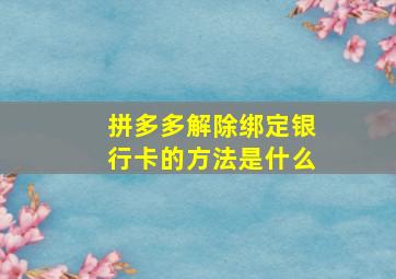 拼多多解除绑定银行卡的方法是什么