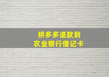 拼多多退款到农业银行借记卡