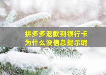 拼多多退款到银行卡为什么没信息提示呢