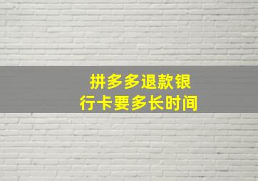 拼多多退款银行卡要多长时间