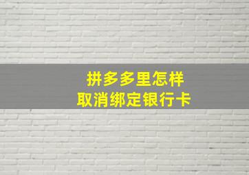 拼多多里怎样取消绑定银行卡