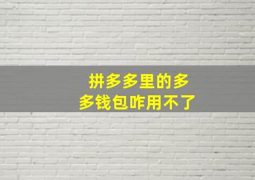 拼多多里的多多钱包咋用不了