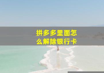 拼多多里面怎么解除银行卡