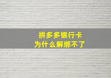 拼多多银行卡为什么解绑不了