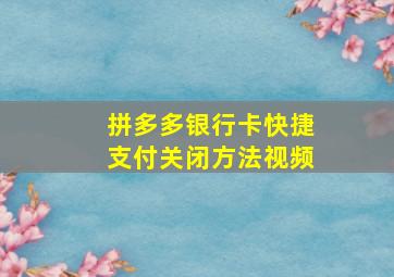 拼多多银行卡快捷支付关闭方法视频