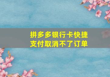 拼多多银行卡快捷支付取消不了订单