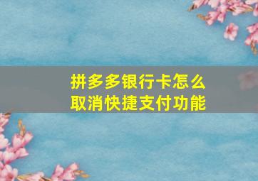 拼多多银行卡怎么取消快捷支付功能