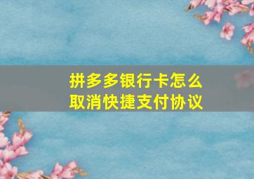 拼多多银行卡怎么取消快捷支付协议