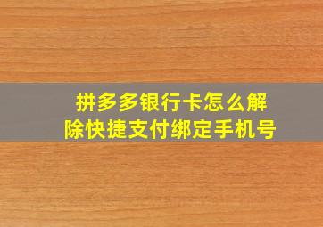 拼多多银行卡怎么解除快捷支付绑定手机号