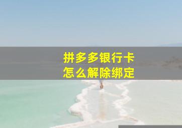 拼多多银行卡怎么解除绑定