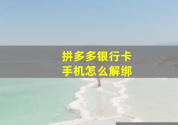 拼多多银行卡手机怎么解绑