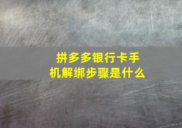 拼多多银行卡手机解绑步骤是什么