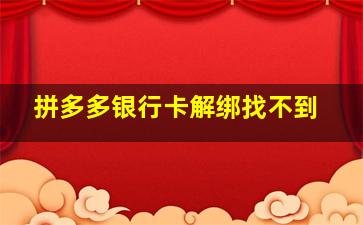 拼多多银行卡解绑找不到