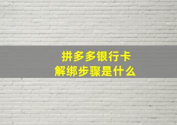 拼多多银行卡解绑步骤是什么