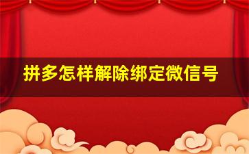 拼多怎样解除绑定微信号